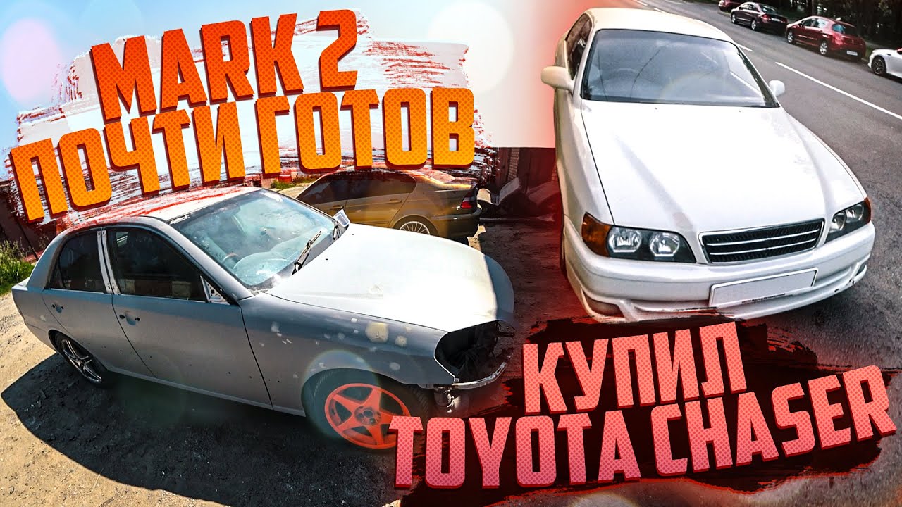 КУПИЛ TOYOTA CHASER | MARK 2 ПОЧТИ ГОТОВ