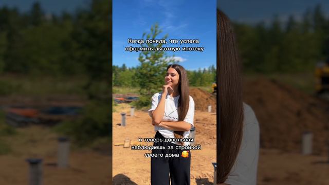 Когда поняла, что успела оформить льготную ипотеку 🫰🏻💡
