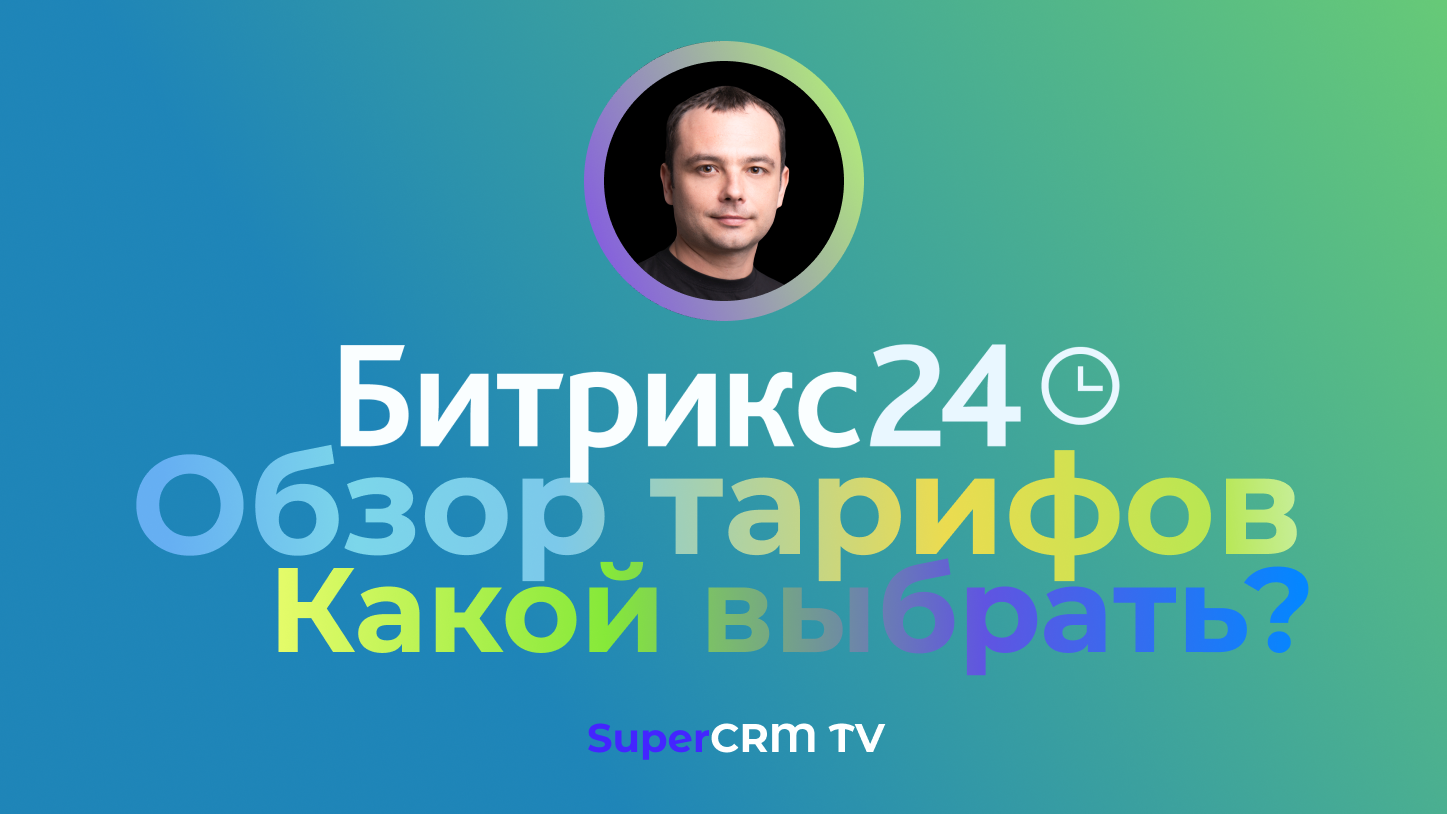 Тарифы Битрикс24. Обзор как выбрать тариф в Битрикс24