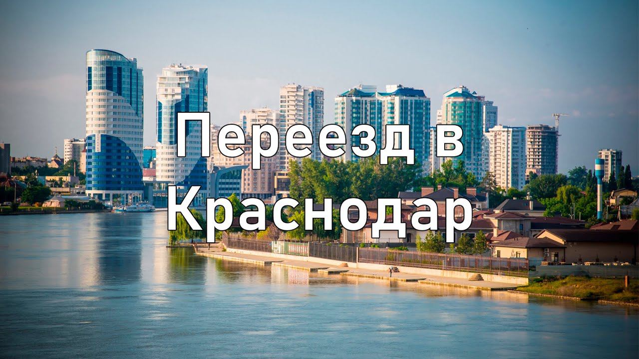 Переезд в Краснодар: Приветствие