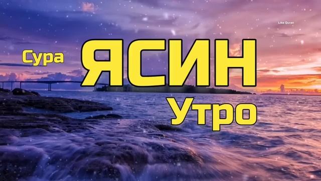 Сура Ясин сердце Корана.