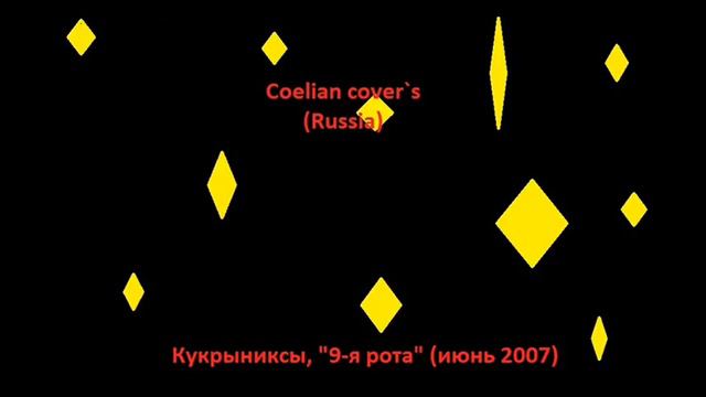 65 - Coelian - Cover, Кукрыниксы - Звезда Смерти (июнь 2007)