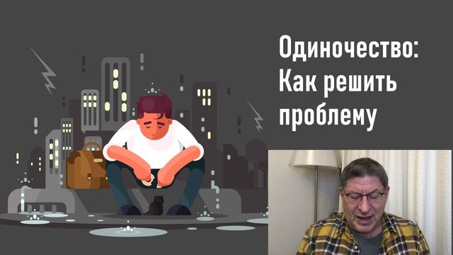 Лабковский про одиночество: как справиться с чувством одиночества / Прямой эфир / Консультация