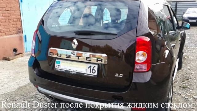 рено дастер после покрытия жидким стеклом