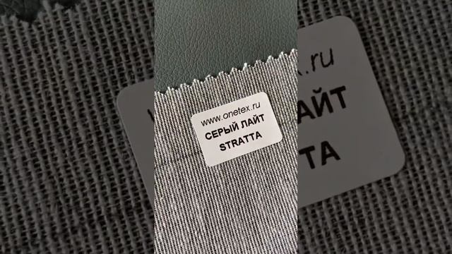 Искусственна кожа. Экокожа. Кожзаменитель. Кожзам. Стратта. Stratta. Onetex