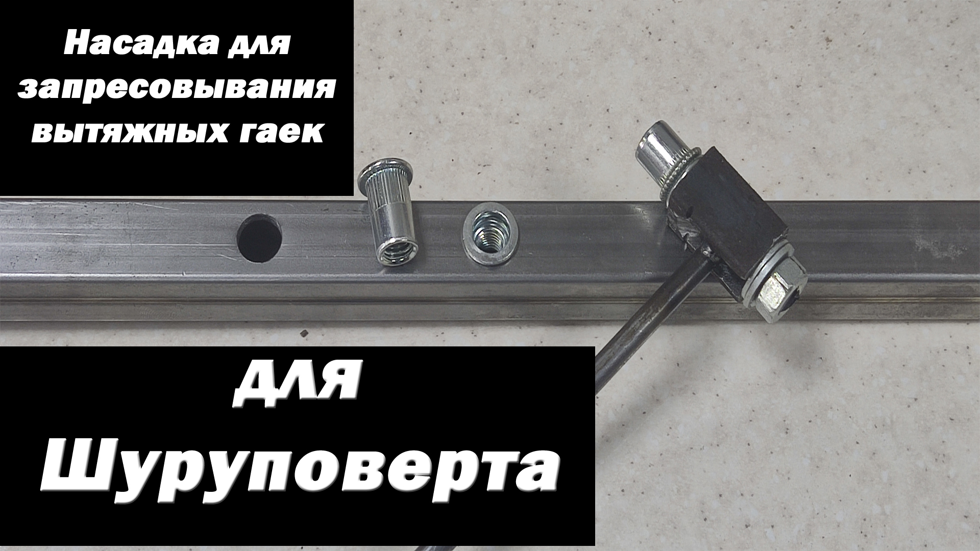 Изготовление насадки для запресовывания вытяжных гаек для шурика