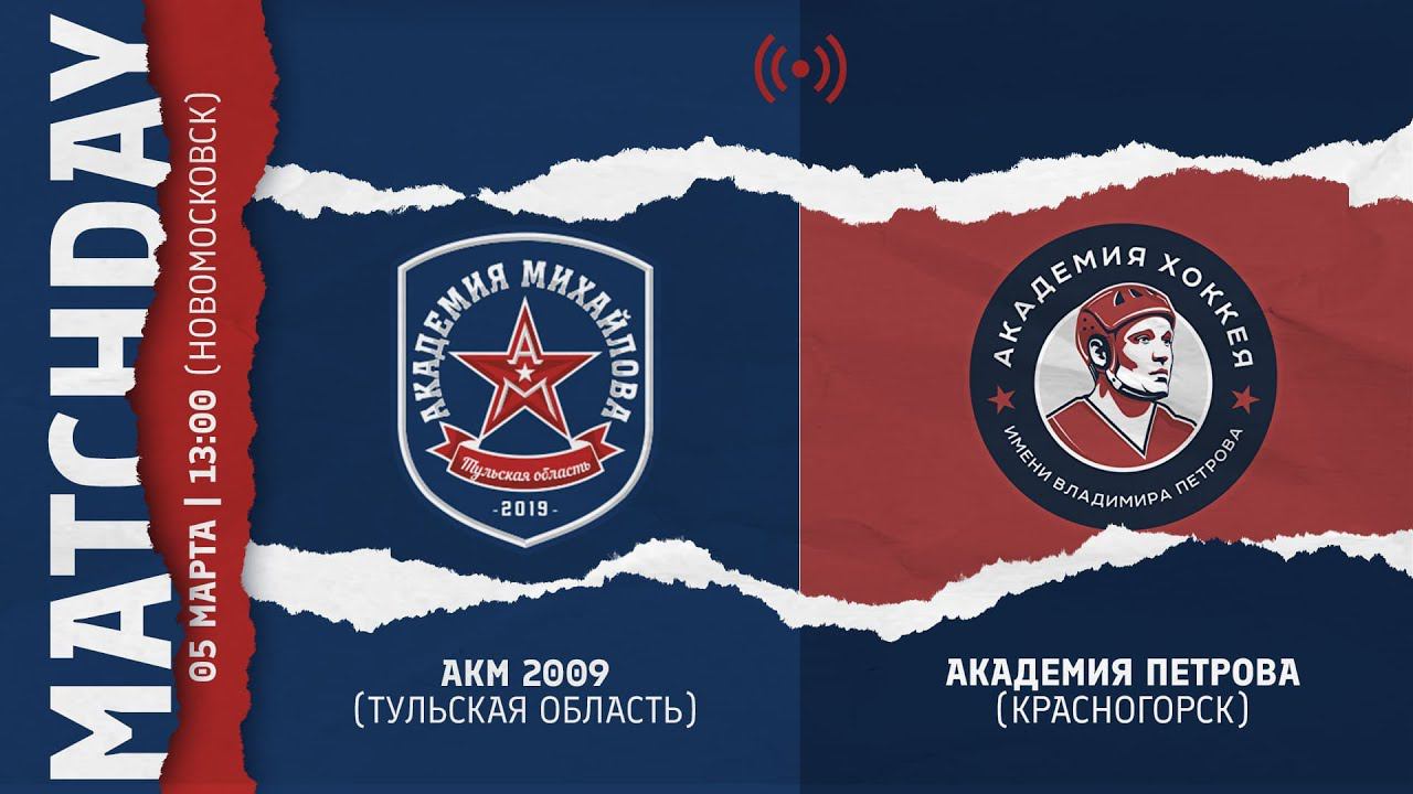 ОПМ /АКМ (Тул. обл.) - АК. ПЕТРОВА (Красногорск) 2009 г.р. 05.03.2022