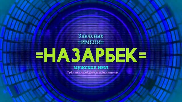 Значение имени Назарбек - Тайна имени