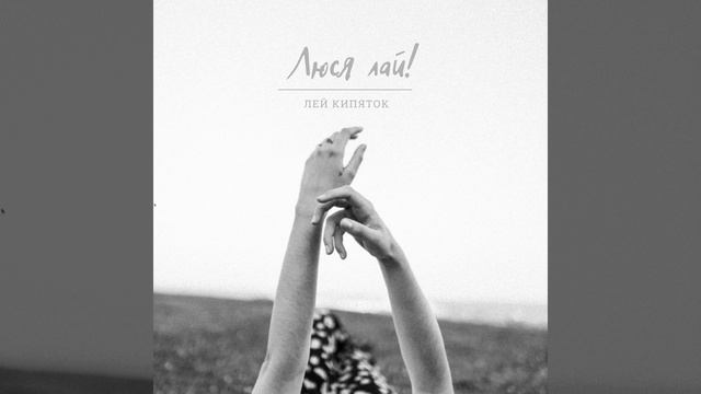 Лей кипяток