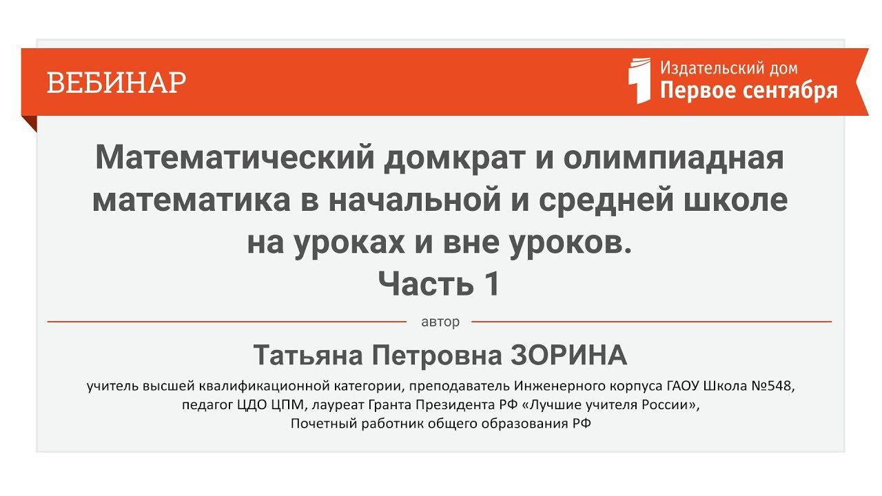 Математический домкрат и олимпиадная математика в начальной и средней школе. Часть 1