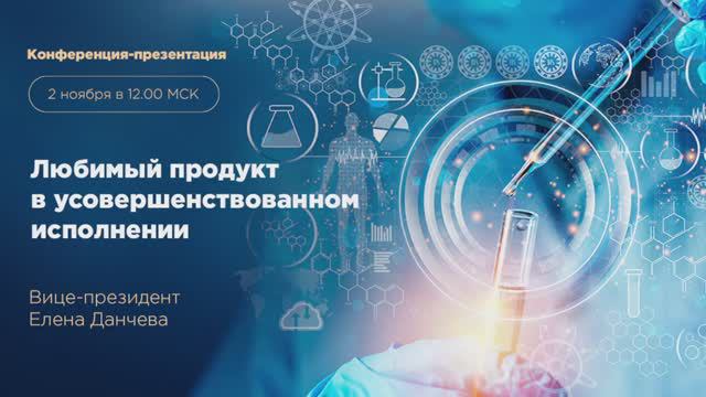 Любимый продукт в усовершенствованном исполнении
