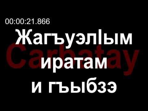 Адыгэ уэрэдыжь | Сосмакъ Валентинэ - Жагъуэлӏым иратам и гъыбзэ (псалъэхэр щӏэтхауэ)