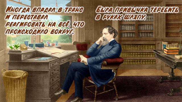 Неподражаемый Диккенс