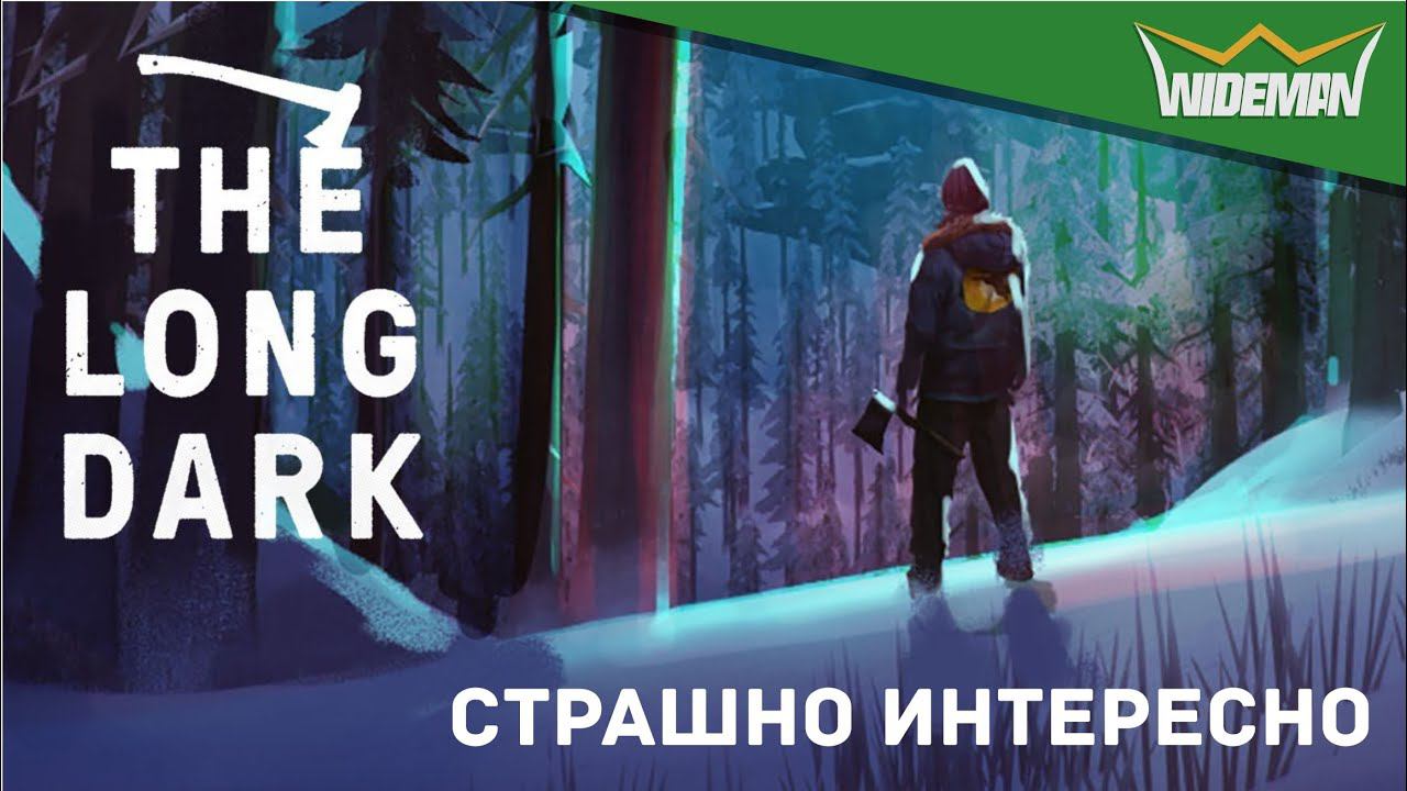 THE LONG DARK №9 ( ЭПИЗОД 4)