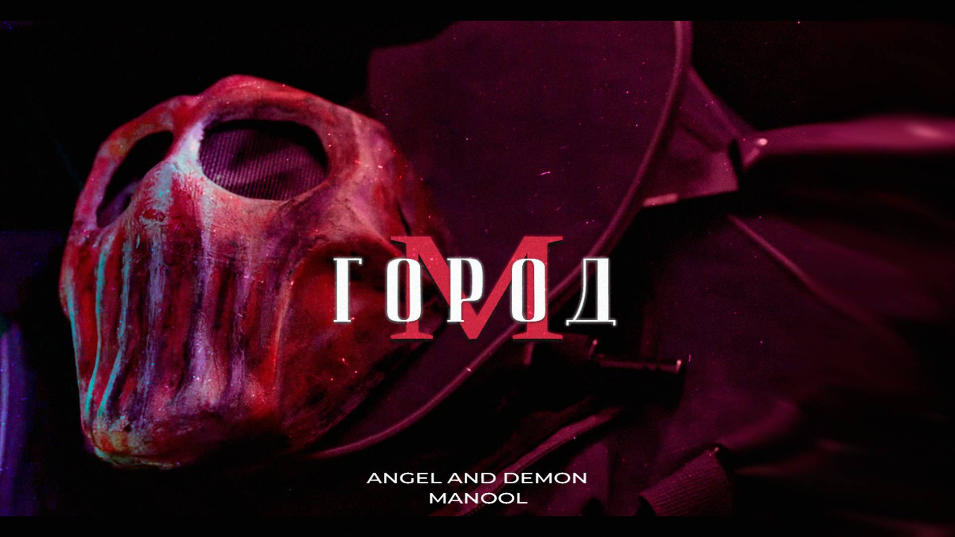 Manool - Город М (Music Video)