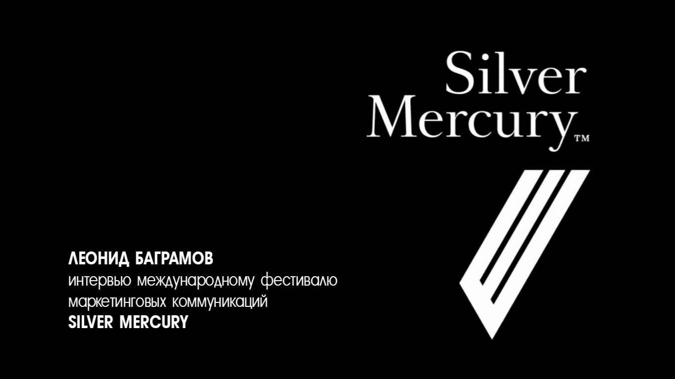Леонид Баграмов о фестивале SILVER MERCURY