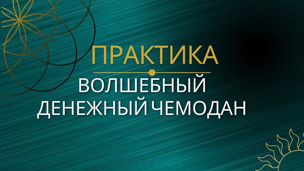 Практика на денежное изобилие