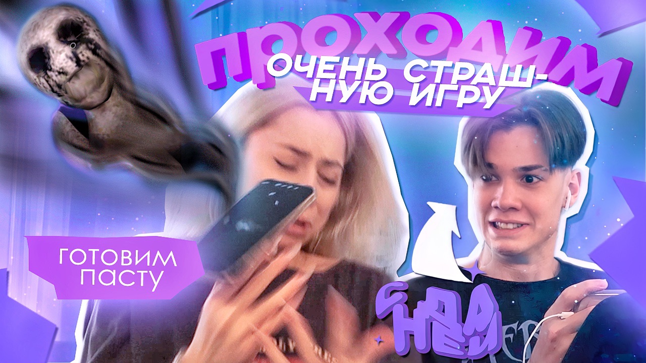 ВЛОГ: готовим пасту, проходим страшную игру