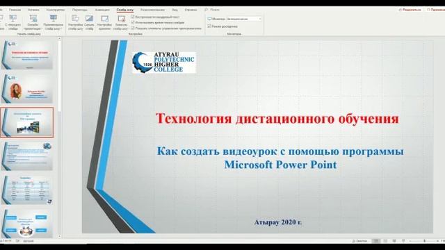 Ербатырова М. -Методическая инструкция по созданию видеоурока с помощью пр.Power Point
