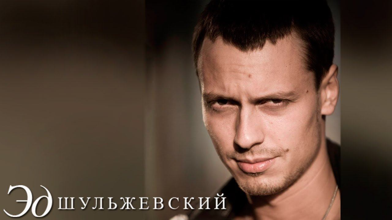 Эд Шульжевский - 100 минут