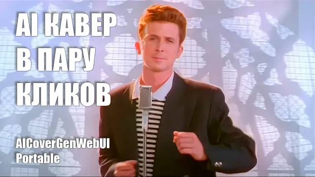 Делаем AI каверы в пару кликов / AICoverGenWebUI Portable