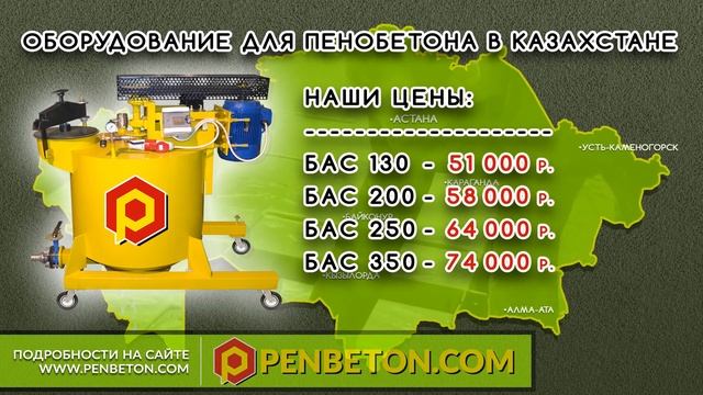 Оборудование для производства пенобетона в Казахстане