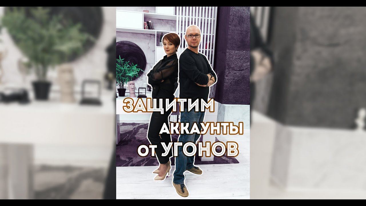 Азбука Кибербезопасности | Как защитить свои аккаунты от угона