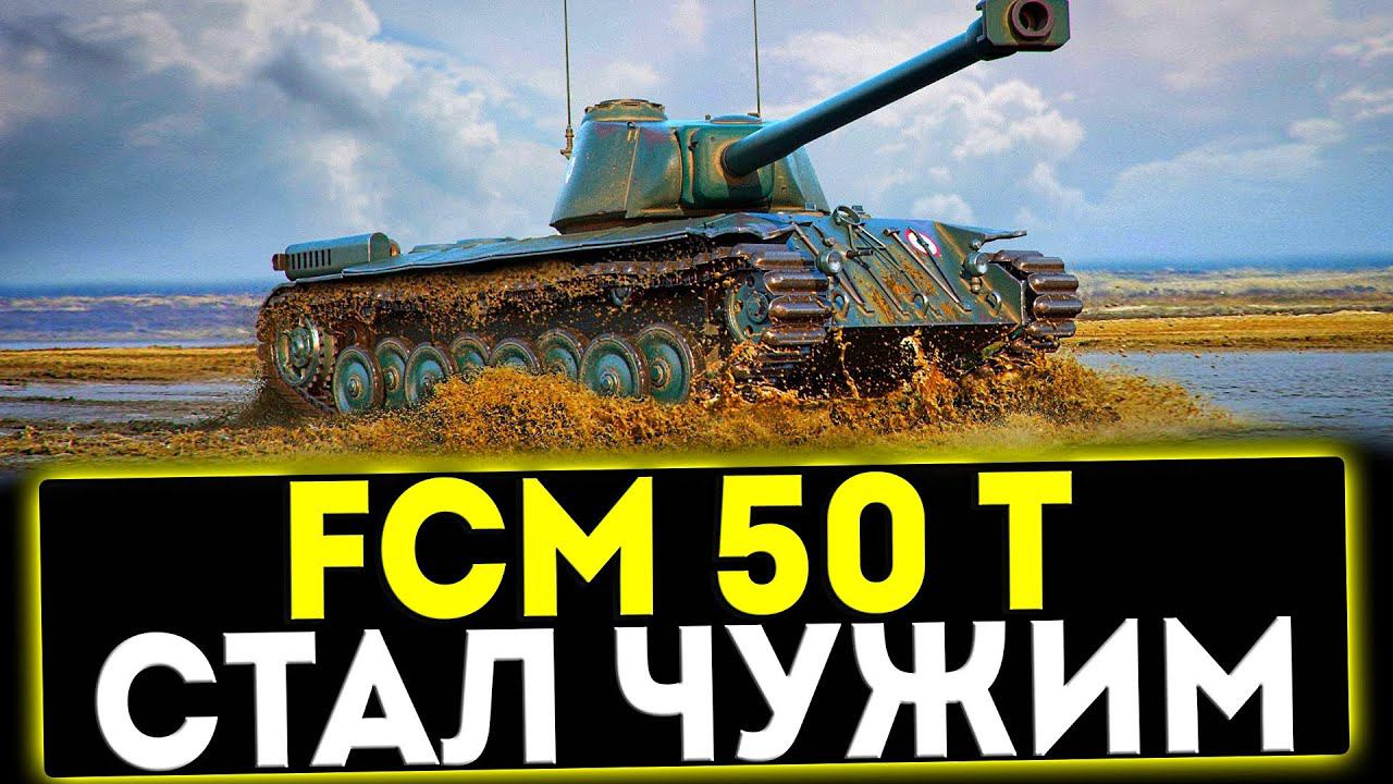 ✅ FCM 50 T  - СТАЛ ЧУЖИМ! ОБЗОР ТАНКА! МИР ТАНКОВ