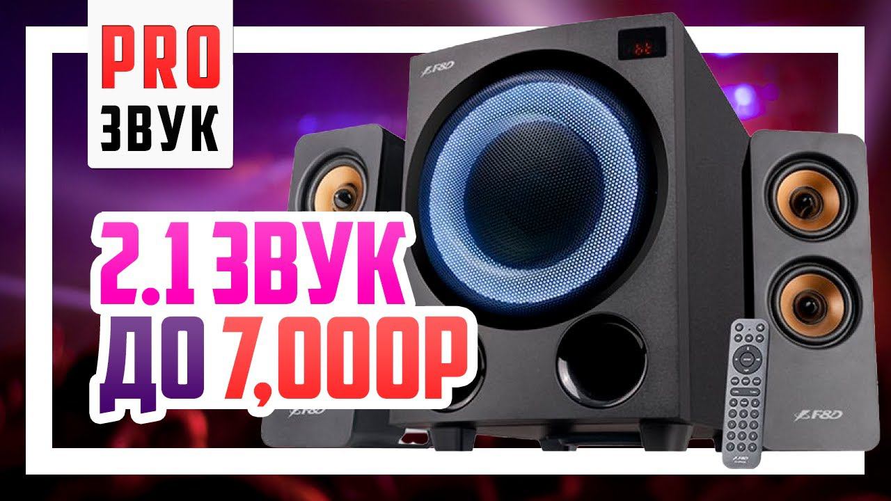 Сравнение 2.1 колонок до 7000р - FD F770X SVEN MS-2250 и Edifier XM82BT