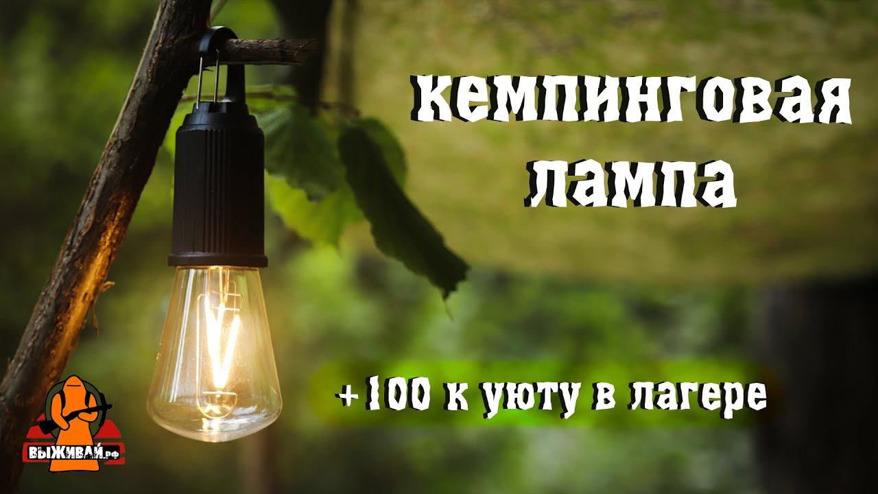 Лампа-фонарь для кайфового отдыха на природе | #обзор #туризм #кемпинг #рыбалка #поход | Выживай.РФ