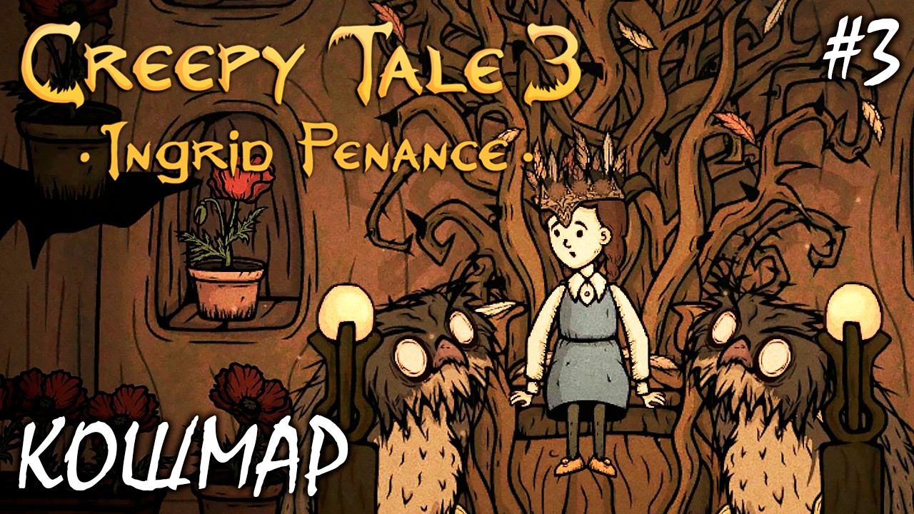 КОШМАРЫ И ЦАРИЦА | CREEPY TALE 3 ПОКАЯНИЕ ИНГРИД (4К) ► Прохождение 3 Серия