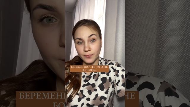БЕРЕМЕННОСТЬ-это НЕ БОЛЕЗНЬ