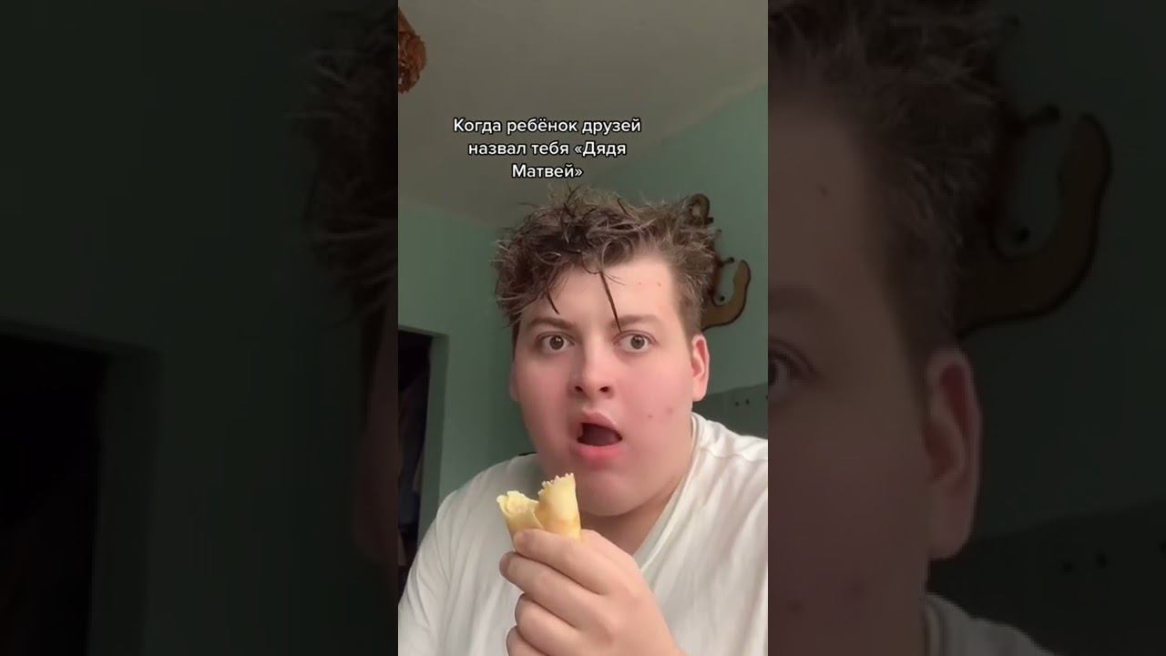 КОГДА ТЕБЯ ДЕТИ НАЗЫВАЮТ «ДЯДЯ МАТВЕЙ» А ТЕБЕ НЕМНОГО 20#shorts