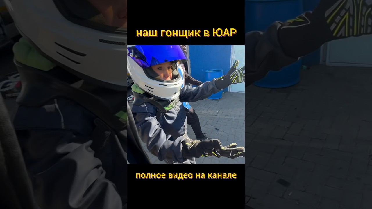 я больше не гонщик #африка #automobile #karting #gokart #картинг #кидрок #rokcup #юар