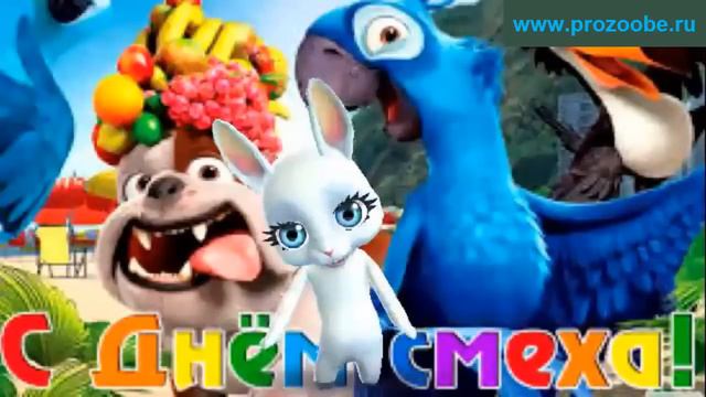 Поздравление на день смеха 1 апреля ❋❋❋ Без юмора жизнь трудна ❋❋❋ Поздравления от Зайки