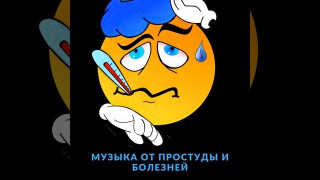 Музыка от прыщей