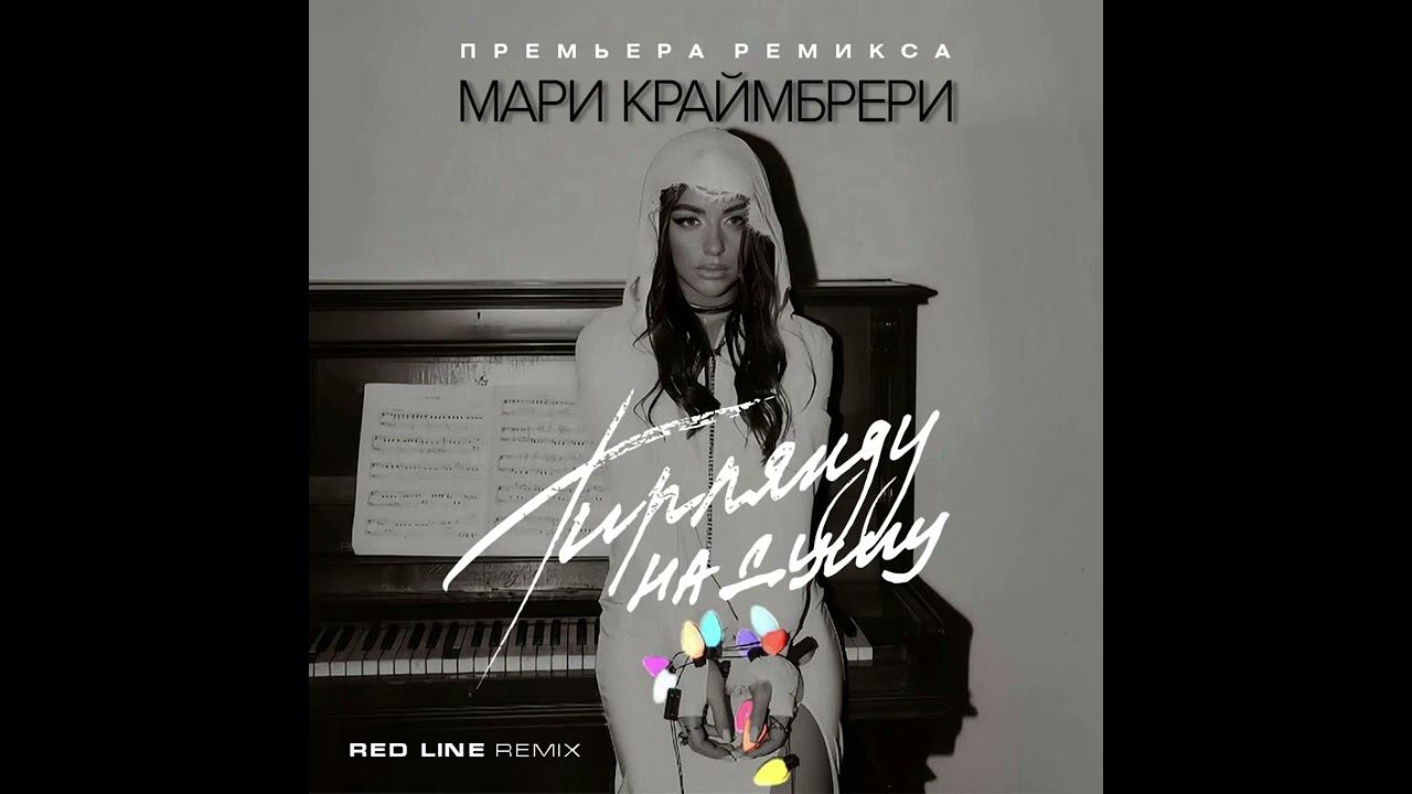 Мари Краймбрери - Гирлянду на душу (Red Line Remix) 2024