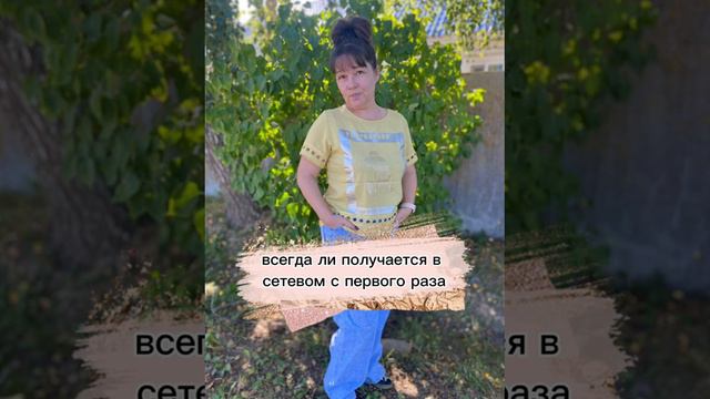 всегда ли получается с первого раза