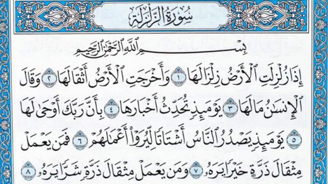 Чтение суры Аз-Залзала (99) Айман Сувейд