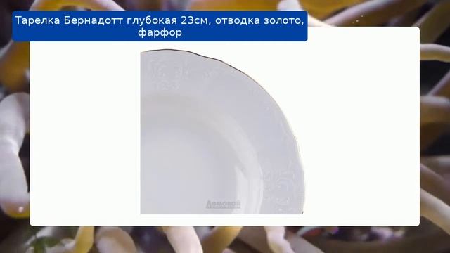 Тарелка Бернадотт глубокая 23см, отводка золото, фарфор обзор