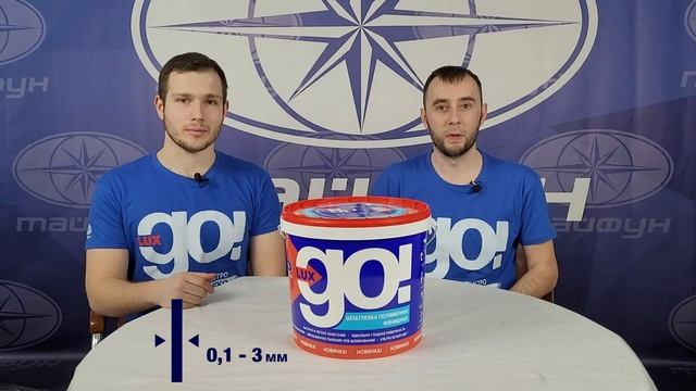 Презентация Шпатлевка «LUX GO»