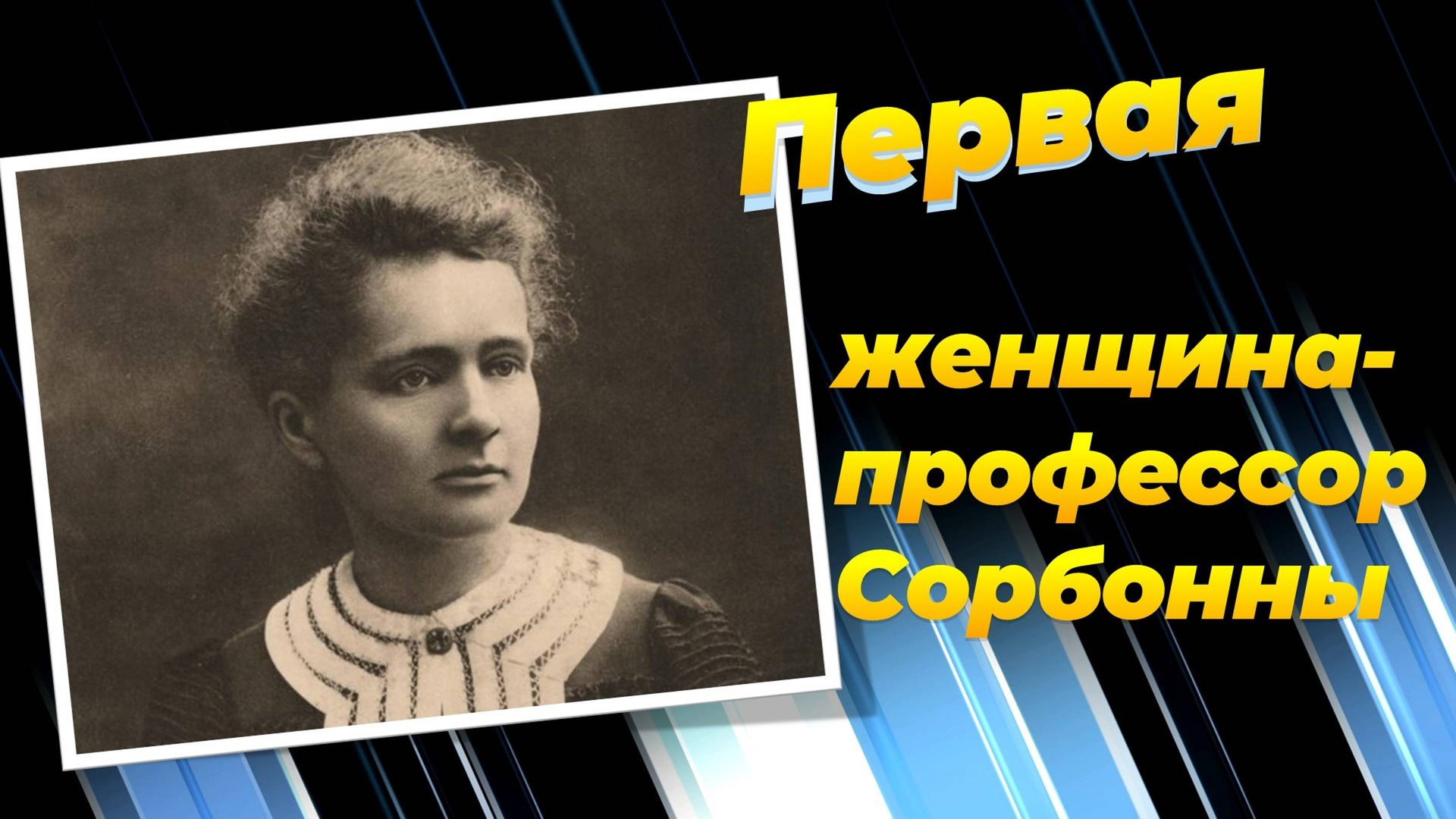 Мария Складовская-Кюри - Первая женщина Нобелевский лауреат