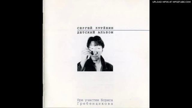 Сергей Курехин - Козлик и Тапир