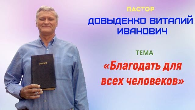 «Благодать для всех человеков» - Довыденко В.И. | Проповедь
