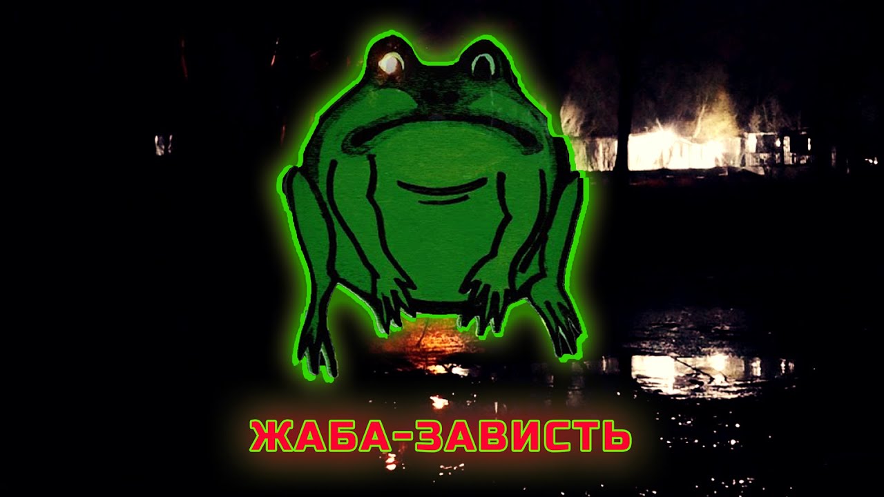 Жаба-зависть