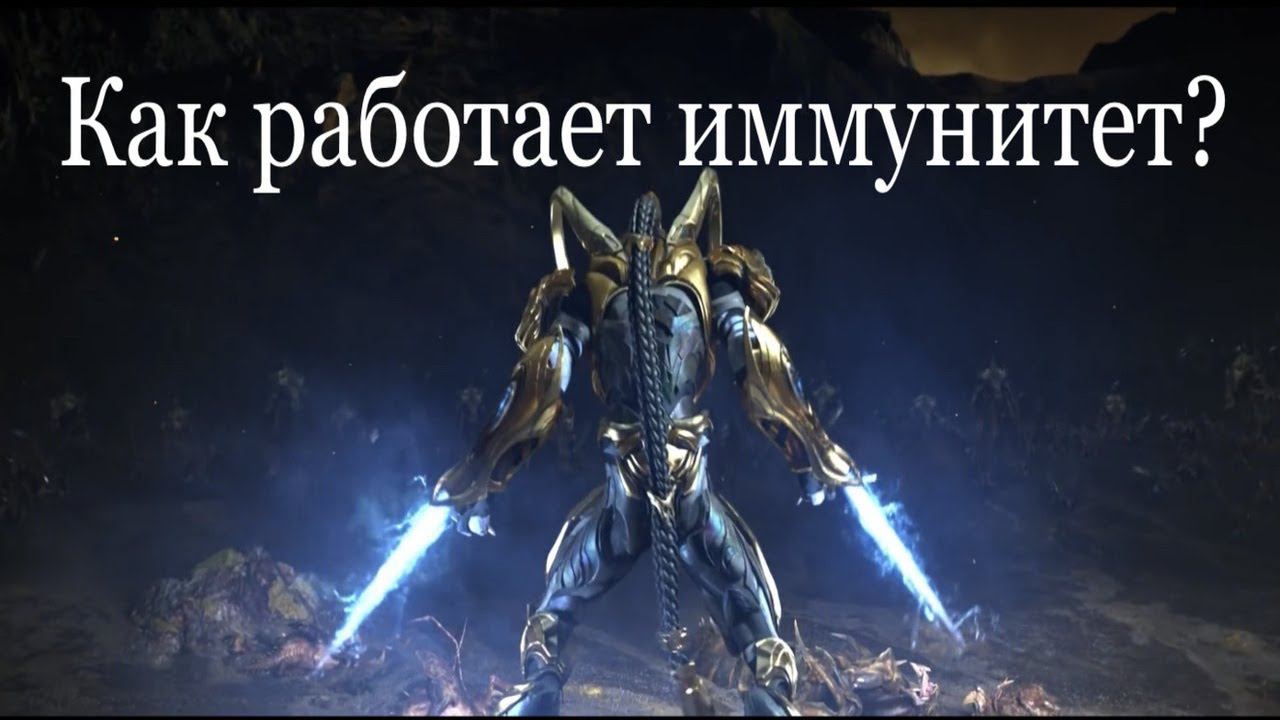 Как работает иммунитет - на примере интро к Starcraft 2 Legacy Of The Void