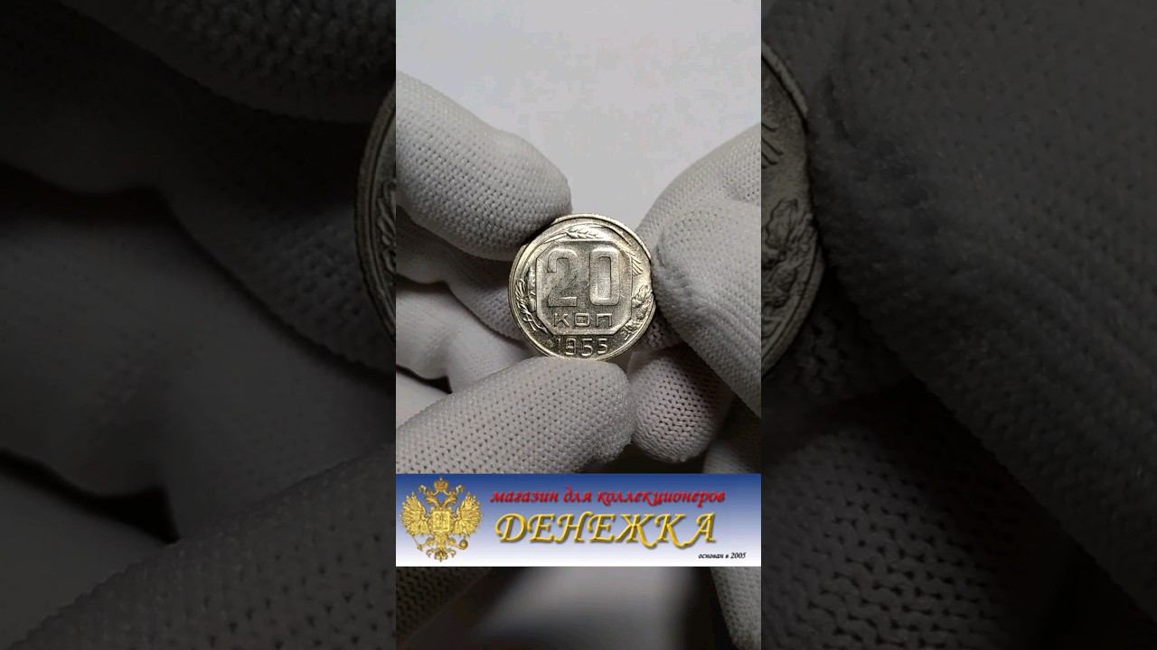 20 копеек 1955 года #монеты #нумизматика #coin
