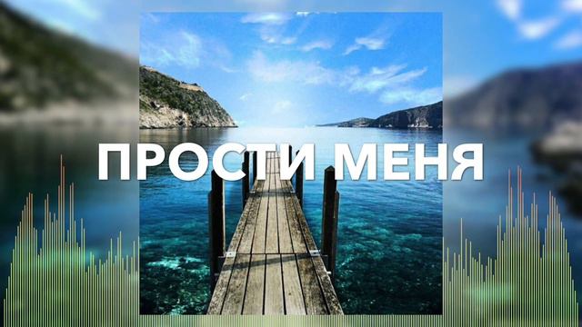 Прости меня || Леонид Чеховский || Христианские Песни || Музыка.
