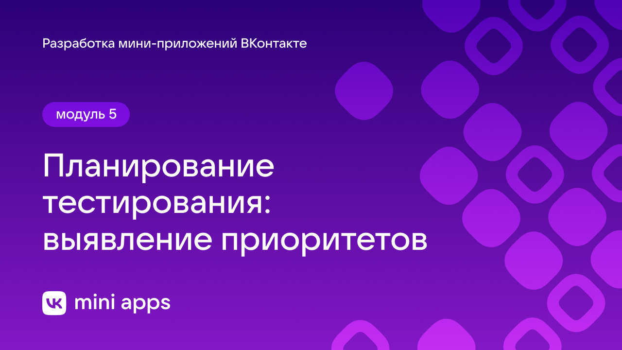 5.1. Тестирование. Планирование тестирования: выявление приоритетов