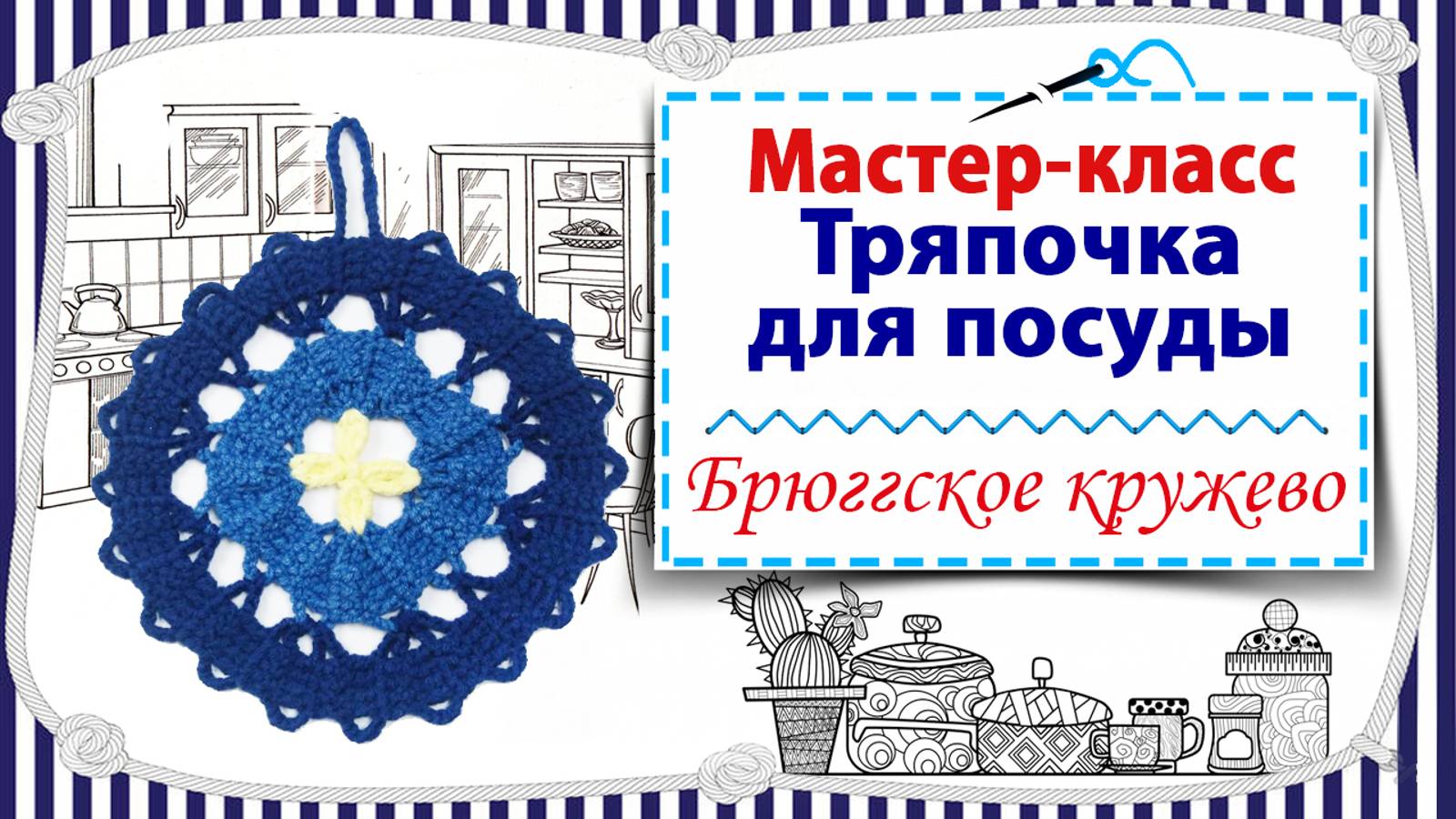 Мастер-класс по вязанию тряпочки для посуды в технике брюггского кружева